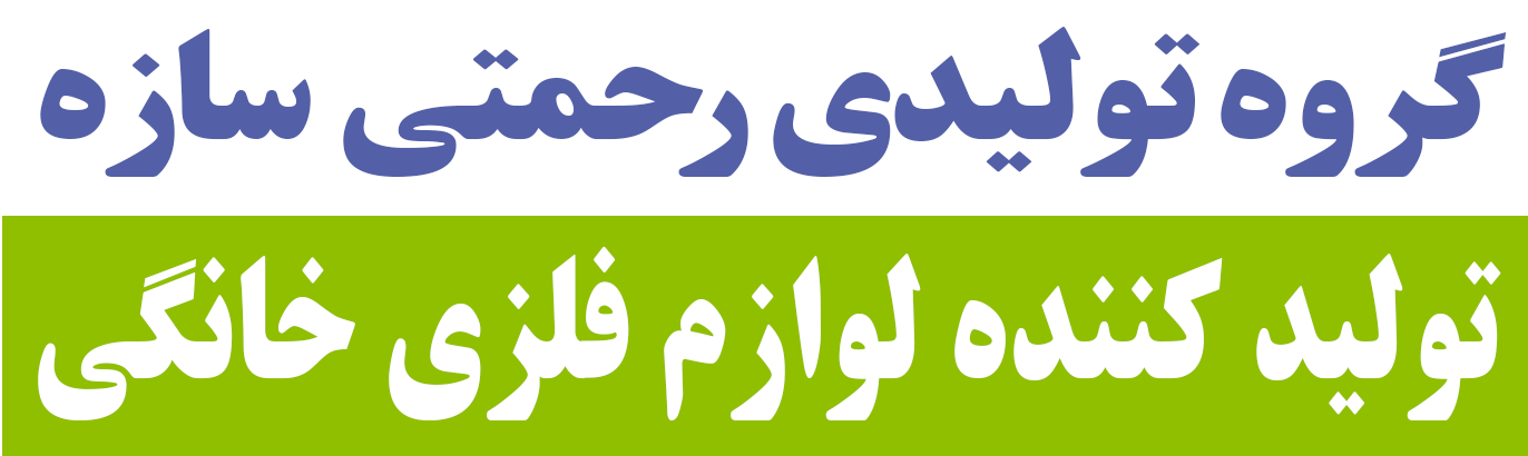 گروه تولیدی رحمتی سازه